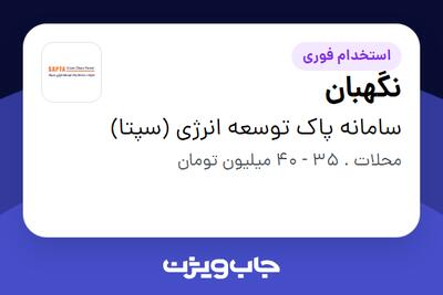 استخدام نگهبان - آقا در سامانه پاک توسعه انرژی (سپتا)