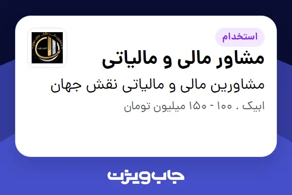  استخدام مشاور مالی و مالیاتی در مشاورین مالی و مالیاتی نقش جهان