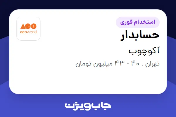  استخدام حسابدار در آکوچوب