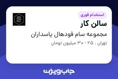 استخدام سالن کار در مجموعه سام فودهال پاسداران