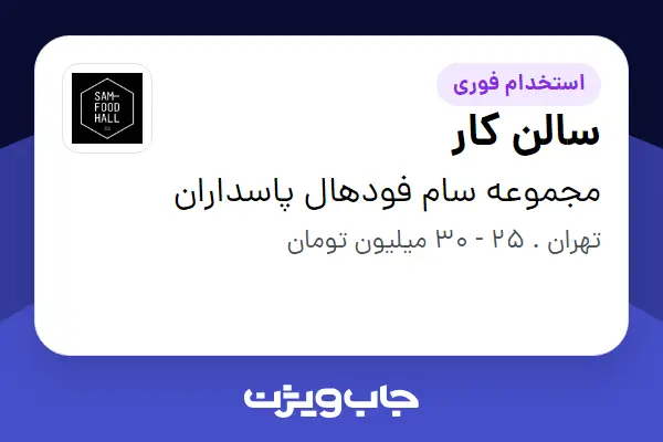  استخدام سالن کار در مجموعه سام فودهال پاسداران