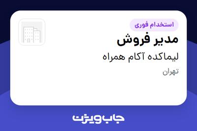 استخدام مدیر فروش در لیماکده آکام همراه