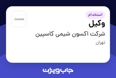 استخدام وکیل در شرکت اکسون شیمی کاسپین
