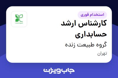 استخدام کارشناس ارشد حسابداری در گروه طبیعت زنده