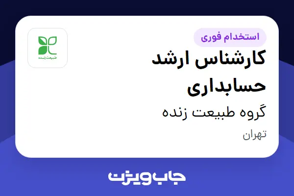  استخدام کارشناس ارشد حسابداری در گروه طبیعت زنده