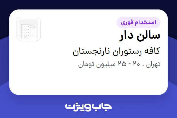  استخدام سالن دار - خانم در کافه رستوران نارنجستان