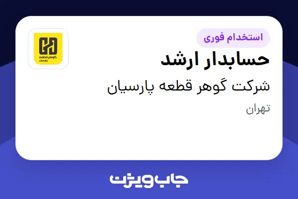  استخدام حسابدار ارشد در شرکت گوهر قطعه پارسیان