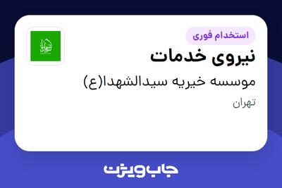 استخدام نیروی خدمات در موسسه خیریه سیدالشهدا(ع)