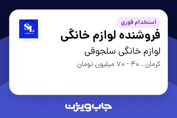  استخدام فروشنده لوازم خانگی در لوازم خانگی سلجوقی