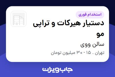  استخدام دستیار هیرکات و تراپی مو - خانم در سالن ووی