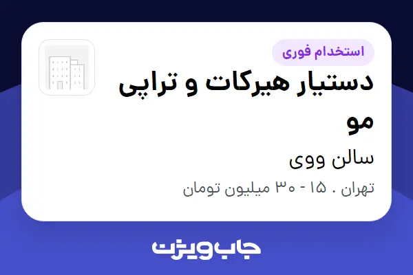  استخدام دستیار هیرکات و تراپی مو - خانم در سالن ووی