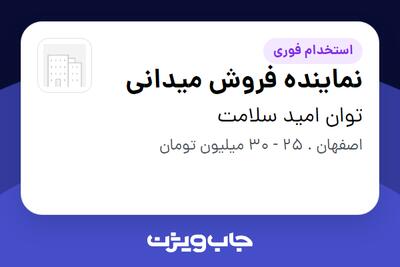 استخدام نماینده فروش میدانی در توان امید سلامت