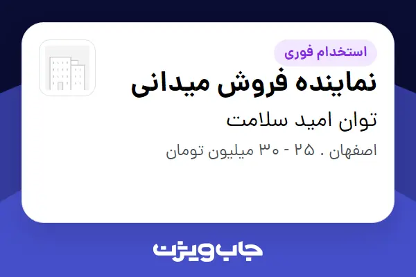  استخدام نماینده فروش میدانی در توان امید سلامت