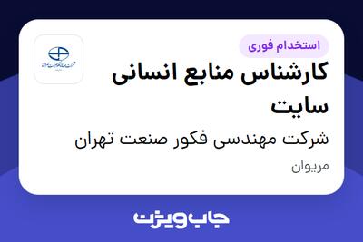 استخدام کارشناس منابع انسانی سایت در شرکت مهندسی فکور صنعت تهران