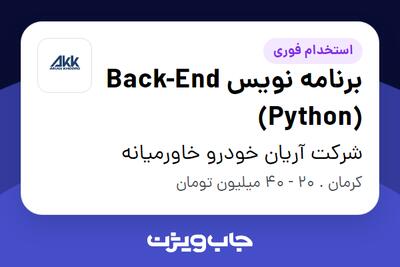  استخدام برنامه نویس Back-End (Python) در شرکت آریان خودرو خاورمیانه