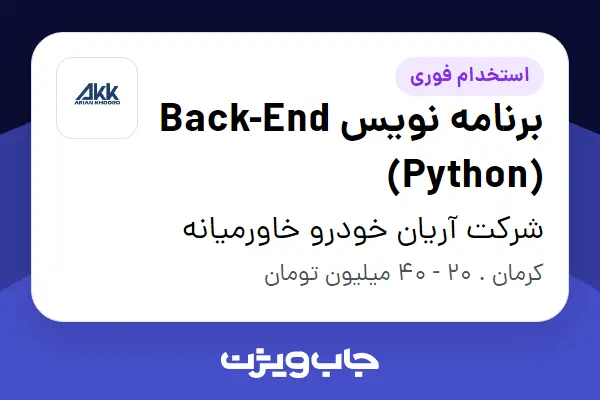  استخدام برنامه نویس Back-End (Python) در شرکت آریان خودرو خاورمیانه