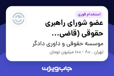  استخدام عضو شورای راهبری حقوقی (قاضی بازنشسته) در موسسه حقوقی و داوری دادگر