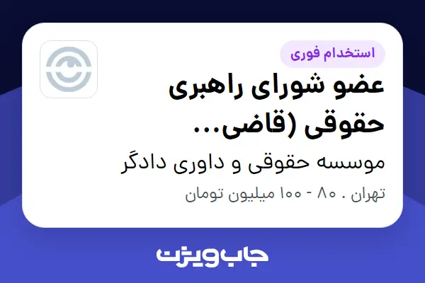  استخدام عضو شورای راهبری حقوقی (قاضی بازنشسته) در موسسه حقوقی و داوری دادگر