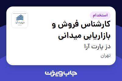 استخدام کارشناس فروش و بازاریابی میدانی در دز پارت آرا