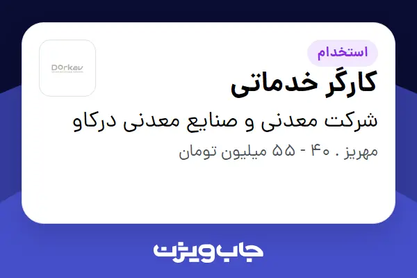  استخدام کارگر خدماتی - آقا در شرکت معدنی و صنایع معدنی درکاو