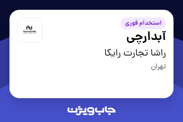  استخدام آبدارچی - خانم در راشا تجارت رایکا
