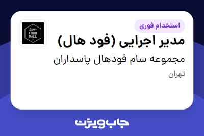 استخدام مدیر اجرایی (فود هال) در مجموعه سام فودهال پاسداران
