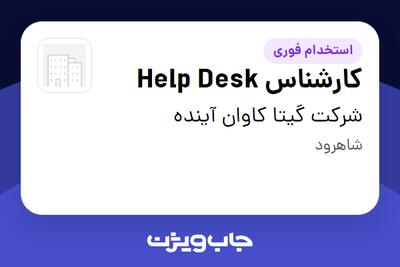 استخدام کارشناس Help Desk - آقا در شرکت گیتا کاوان آینده