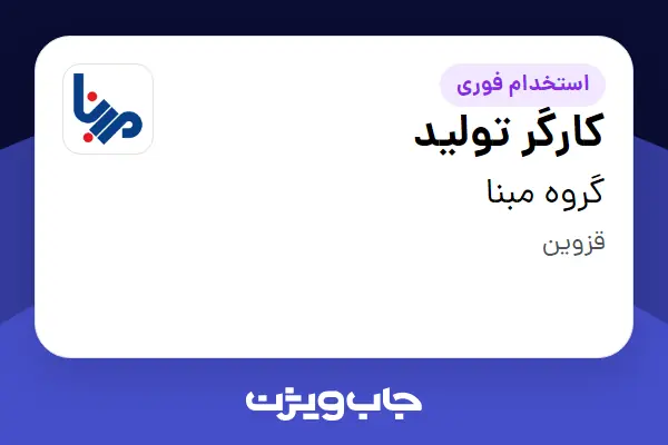 استخدام کارگر تولید - آقا در گروه مبنا
