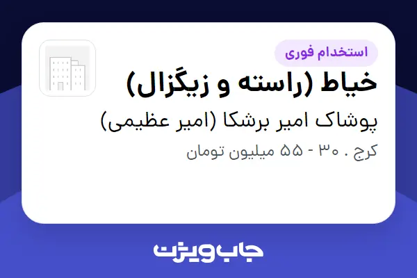  استخدام خیاط (راسته و زیگزال) در پوشاک امیر برشکا (امیر عظیمی)