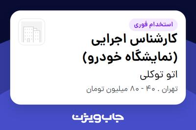  استخدام کارشناس اجرایی (نمایشگاه خودرو) در اتو توکلی
