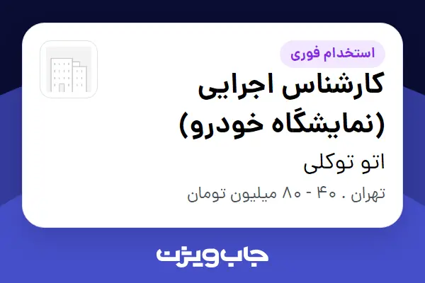  استخدام کارشناس اجرایی (نمایشگاه خودرو) در اتو توکلی