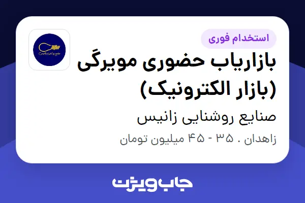 استخدام بازاریاب حضوری مویرگی (بازار الکترونیک) - آقا در صنایع روشنایی زانیس