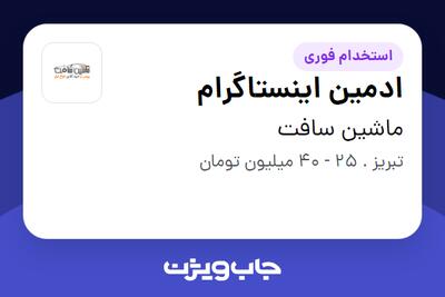  استخدام ادمین اینستاگرام - خانم در ماشین سافت