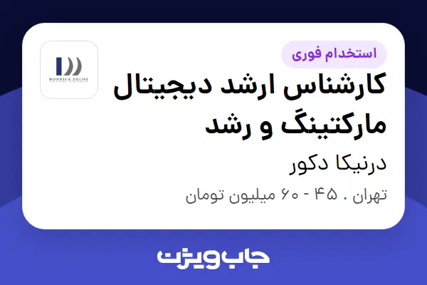  استخدام کارشناس ارشد دیجیتال مارکتینگ و رشد در درنیکا دکور