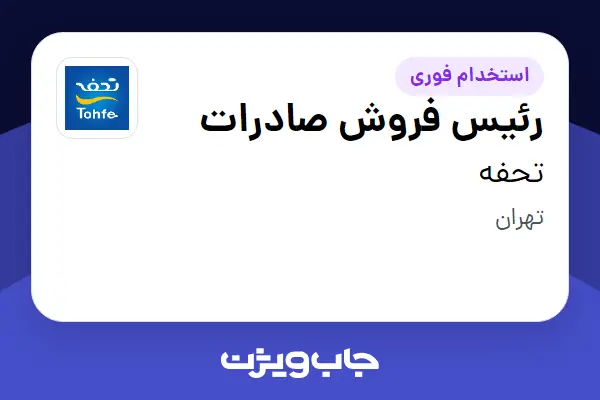  استخدام رئیس فروش صادرات در تحفه