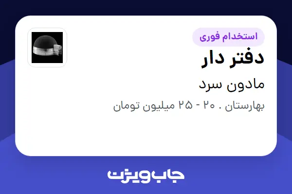  استخدام دفتر دار - خانم در مادون سرد