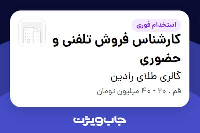 استخدام کارشناس فروش تلفنی و حضوری در گالری طلای رادین