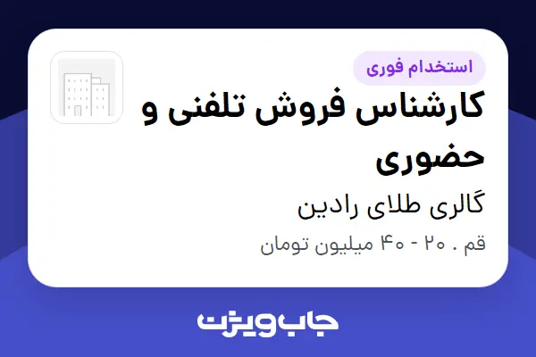  استخدام کارشناس فروش تلفنی و حضوری در گالری طلای رادین