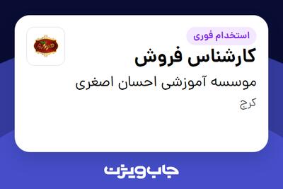 استخدام کارشناس فروش - خانم در موسسه آموزشی احسان اصغری