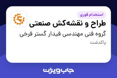  استخدام طراح و نقشه‌کش صنعتی - آقا در گروه فنی مهندسی فیدار گستر فرخی