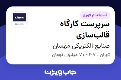  استخدام سرپرست کارگاه قالب‌سازی - آقا در صنایع الکتریکی مهسان