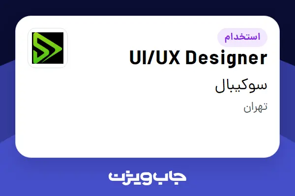  استخدام UI/UX Designer در سوکیبال