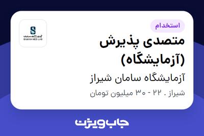 استخدام متصدی پذیرش (آزمایشگاه) در آزمایشگاه سامان شیراز