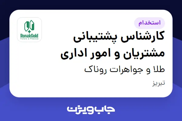  استخدام کارشناس پشتیبانی مشتریان و امور اداری در طلا و جواهرات روناک