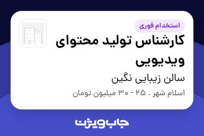 استخدام کارشناس تولید محتوای ویدیویی - خانم در سالن زیبایی نگین