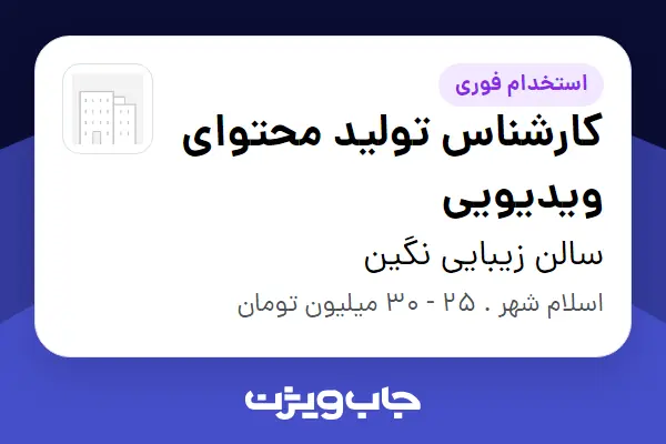  استخدام کارشناس تولید محتوای ویدیویی - خانم در سالن زیبایی نگین