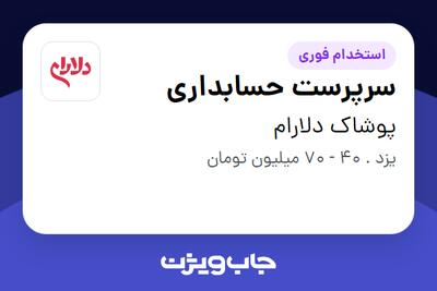  استخدام سرپرست حسابداری در پوشاک دلارام