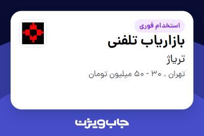 استخدام بازاریاب تلفنی - خانم در تریاژ