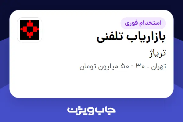  استخدام بازاریاب تلفنی - خانم در تریاژ