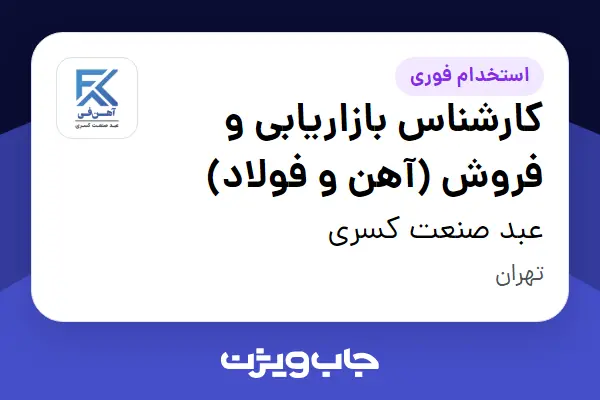  استخدام کارشناس بازاریابی و فروش (آهن و فولاد) در عبد صنعت کسری